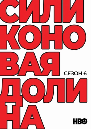 Силиконовая долина (Сезон 6)