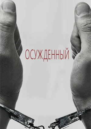 Осужденный