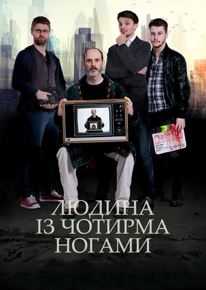 Людина із чотирма ногами