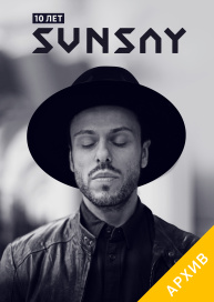 SunSay — 10 лет