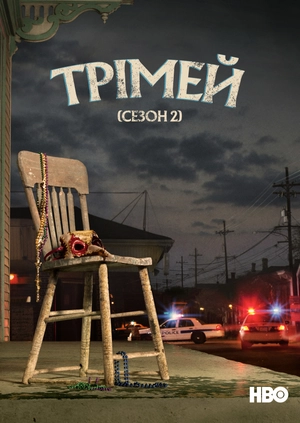 Трімей (Сезон 2)