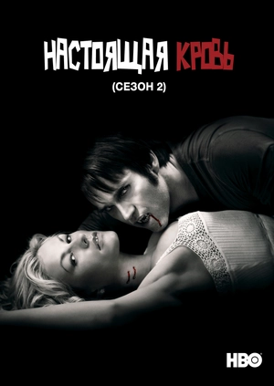 Настоящая кровь (Сезон 2)