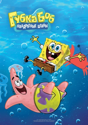 Губка Боб Квадратные Штаны