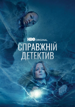 Справжній детектив