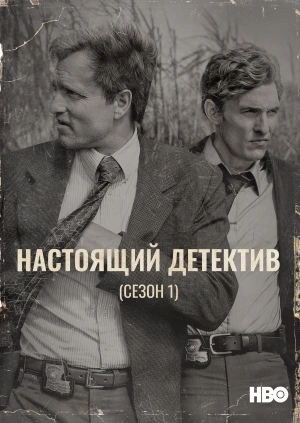 Настоящий детектив (Сезон 1)