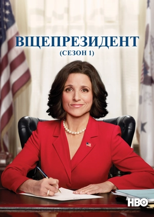 Віцепрезидент (Сезон 1)