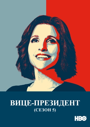 Вице-президент (Сезон 5)