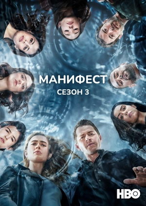 Манифест (Сезон 3)