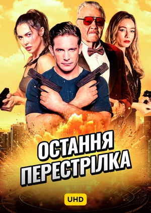 Остання перестрілка UHD