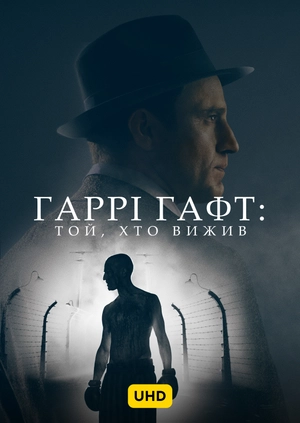 Гаррі Гафт: Той, хто вижив UHD