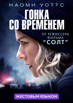 Гонка со временем (жестовым языком)