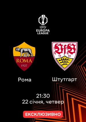 Рома — Штутгарт