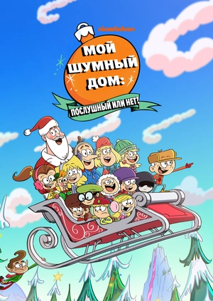 Мой шумный дом: Послушный или нет?