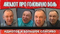 Анекдот про головную боль, идиотов и большое спасибо