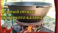 КАК ПРОКАЛИТЬ чугунный КАЗАН /// Как подготовить казан к первому использованию!