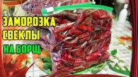 Заморозка свеклы для борща /// Просто и надежно!