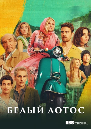 Белый лотос