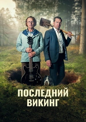 Последний викинг