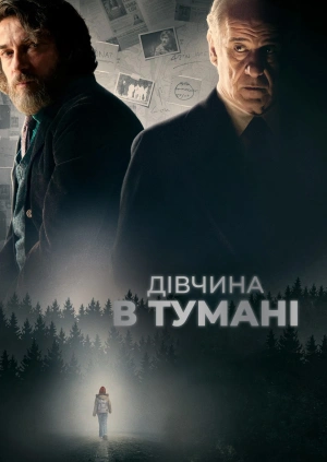 Дівчина в тумані