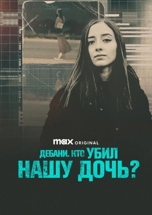 Дебани. Кто убил нашу дочь?
