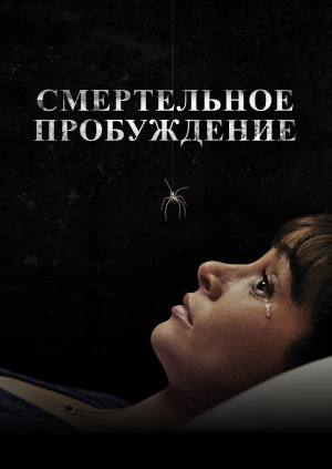 Смертельное пробуждение