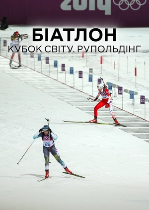 Біатлон. Кубок світу. Рупольдінг