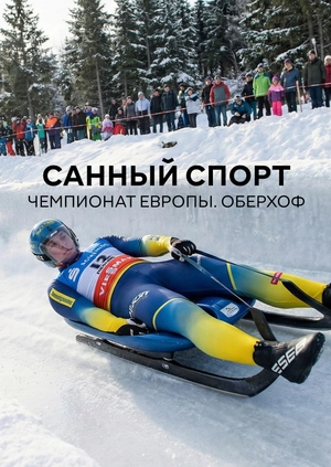 Санный спорт. Чемпионат Европы. Оберхоф