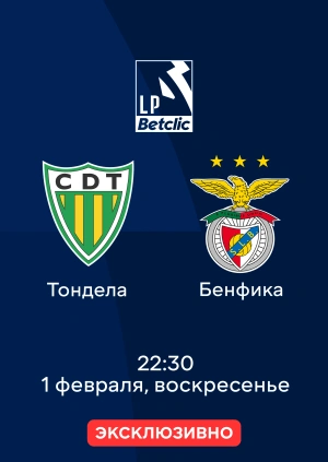 Тондела — Бенфика