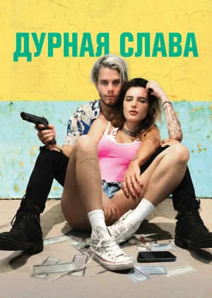 Дурная слава