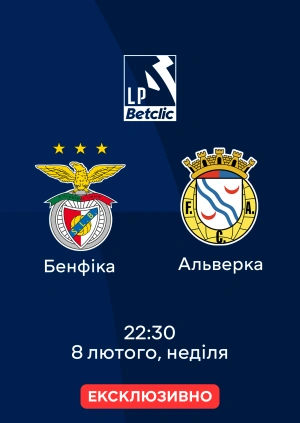 Бенфіка — Алверка