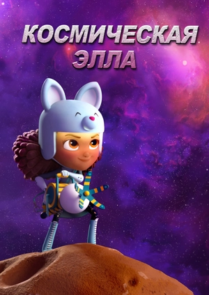 Космическая Элла