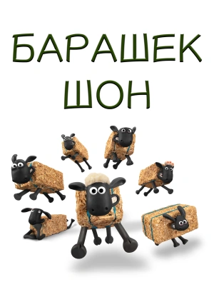 Барашек Шон