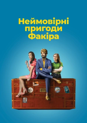 Неймовірні пригоди Факіра