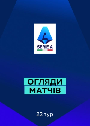 Серія А 25/26. 22-й тур. Огляди матчів