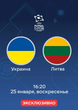 Украина — Литва