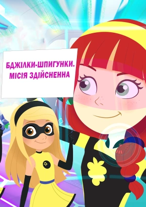 Бджілки-шпигунки. Місія здійсненна