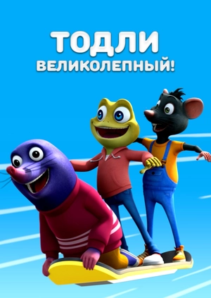 Тодли Великолепный!