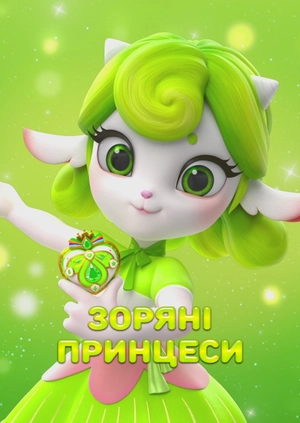 Зоряні Принцеси