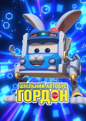 Шкільний автобус Гордон