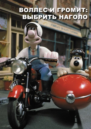 Уоллес и Громит: Выбрить Наголо