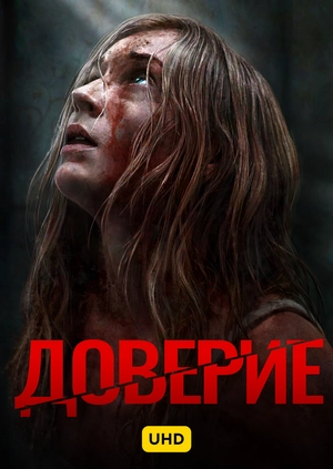 Доверие UHD