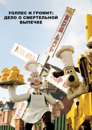 Уоллес и Громит: Дело о Смертельной Выпечке