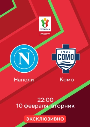 Наполи — Комо