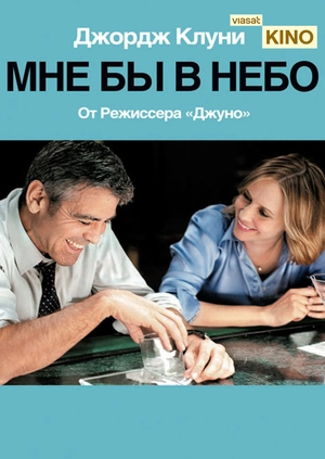 Мне бы в небо