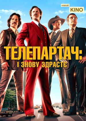 Телеведучий: Легенда продовжується
