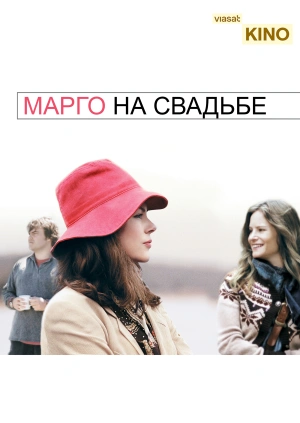Марго на свадьбе