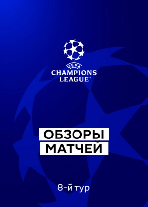 Лига чемпионов 25/26. Групповой этап. 8-й тур. Обзоры матчей