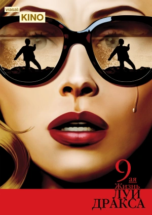 Девятая жизнь Луи Дракса