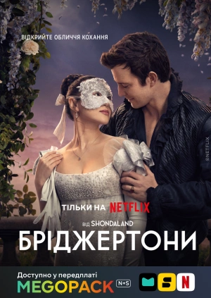 Бриджертоны (1-4 сезоны)