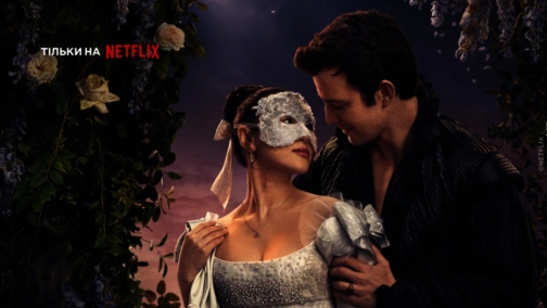 Бриджертоны (1-4 сезоны)